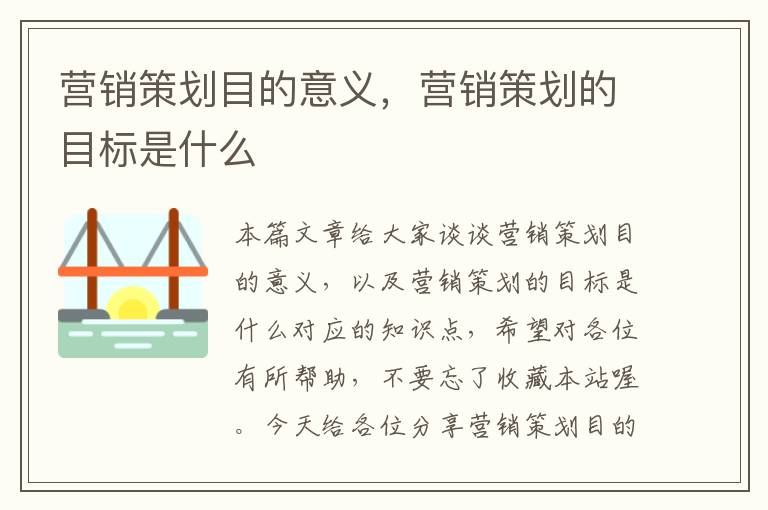 营销策划目的意义,营销策划的目标是什么