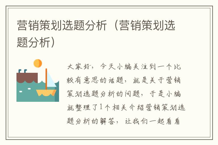 营销策划选题分析(营销策划选题分析)