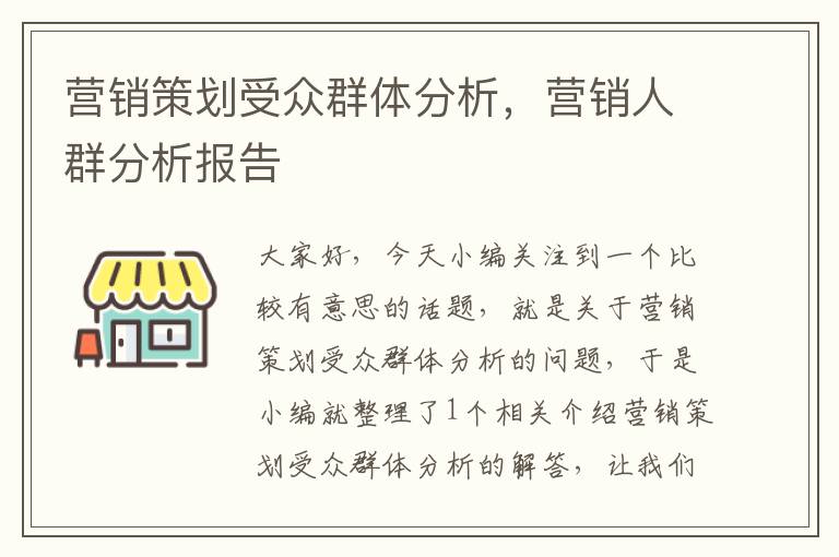 营销策划受众群体分析,营销人群分析报告
