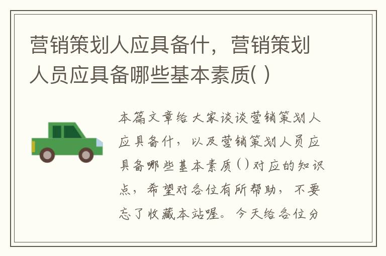 营销策划人应具备什，营销策划人员应具备哪些基本素质( )