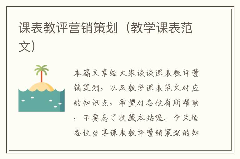 课表教评营销策划(教学课表范文)