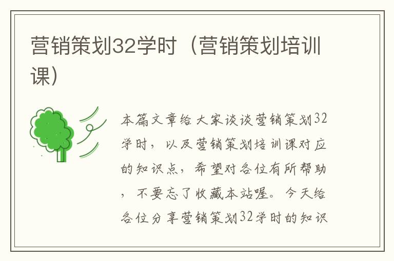 营销策划32学时(营销策划培训课)