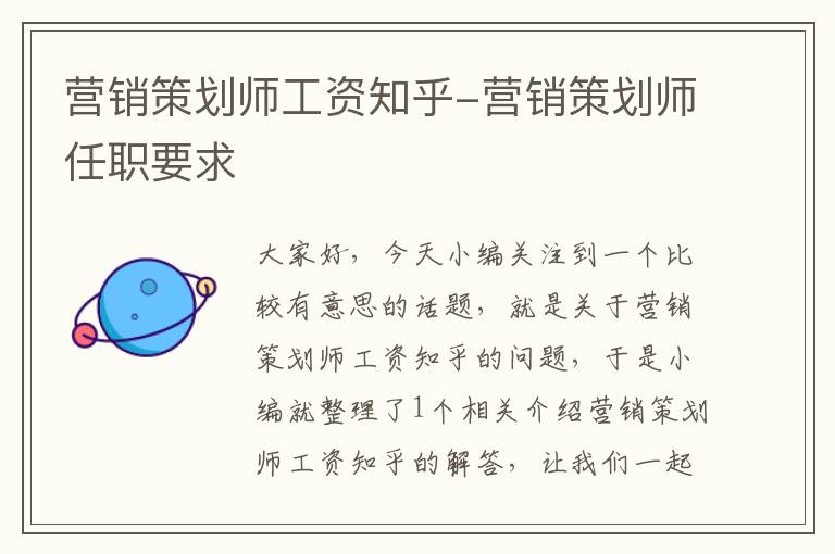 营销策划师工资知乎-营销策划师任职要求
