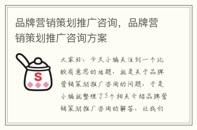 品牌营销策划推广咨询,品牌营销策划推广咨询方案