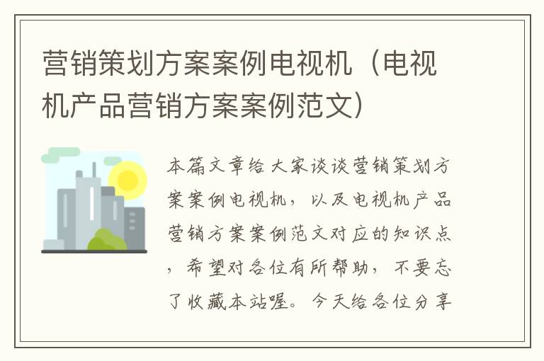 营销策划方案案例电视机(电视机产品营销方案案例范文)