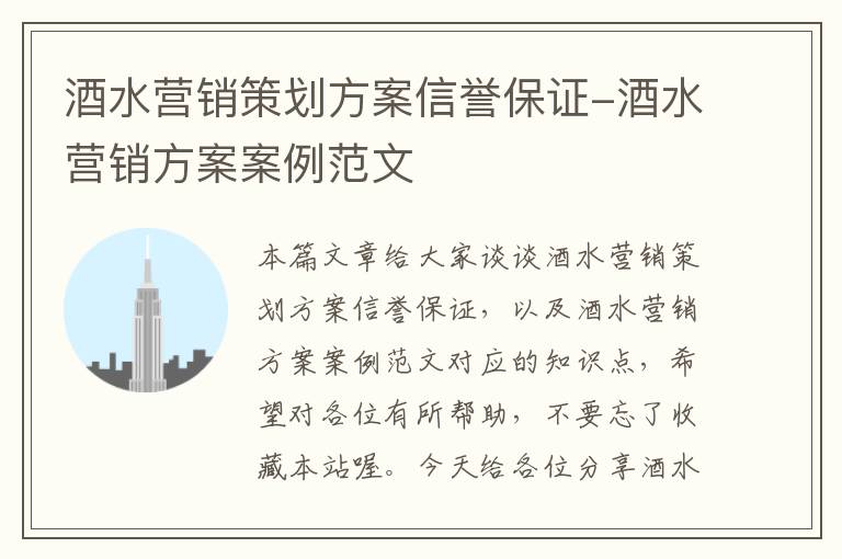 酒水营销策划方案信誉保证-酒水营销方案案例范文