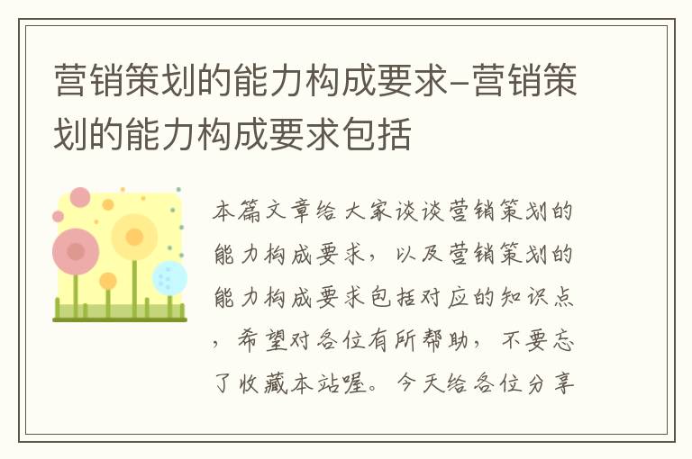 营销策划的能力构成要求-营销策划的能力构成要求包括