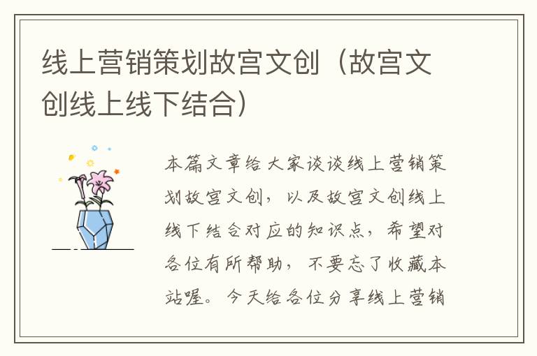 线上营销策划故宫文创(故宫文创线上线下结合)