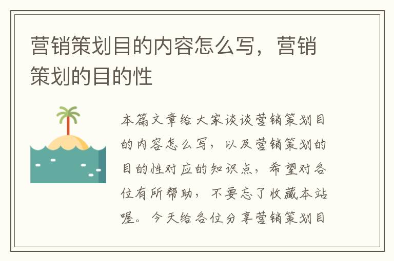 营销策划目的内容怎么写,营销策划的目的性