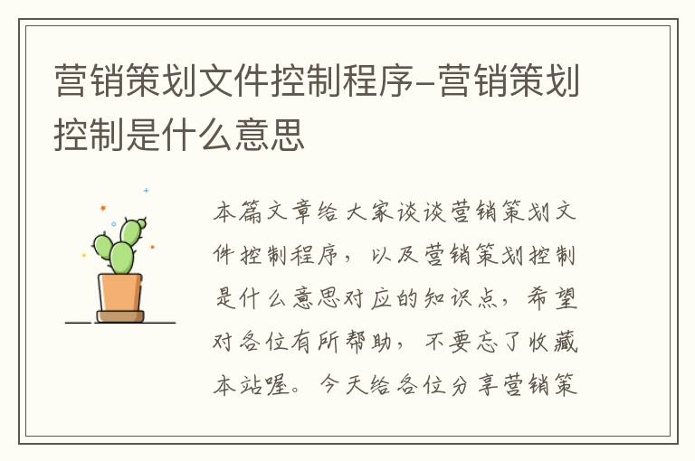 营销策划文件控制程序-营销策划控制是什么意思