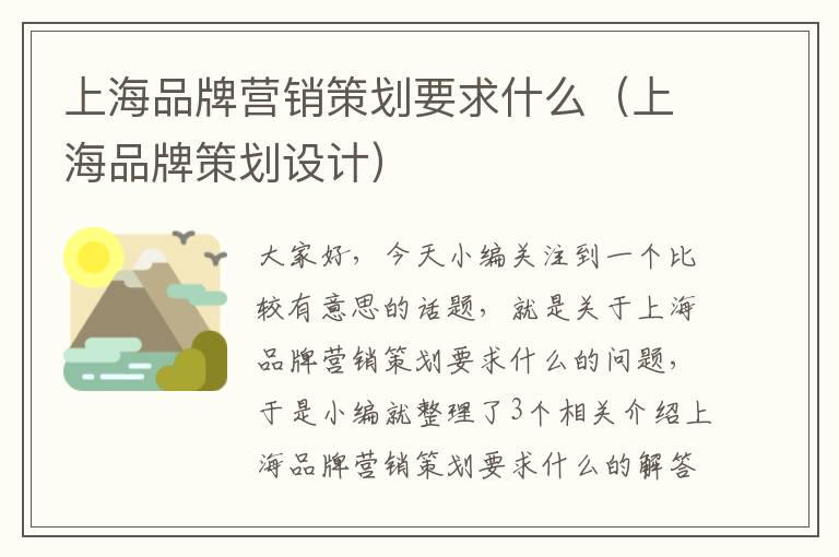上海品牌营销策划要求什么(上海品牌策划设计)