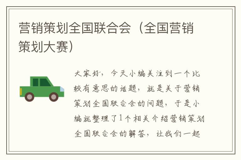 营销策划全国联合会(全国营销策划大赛)