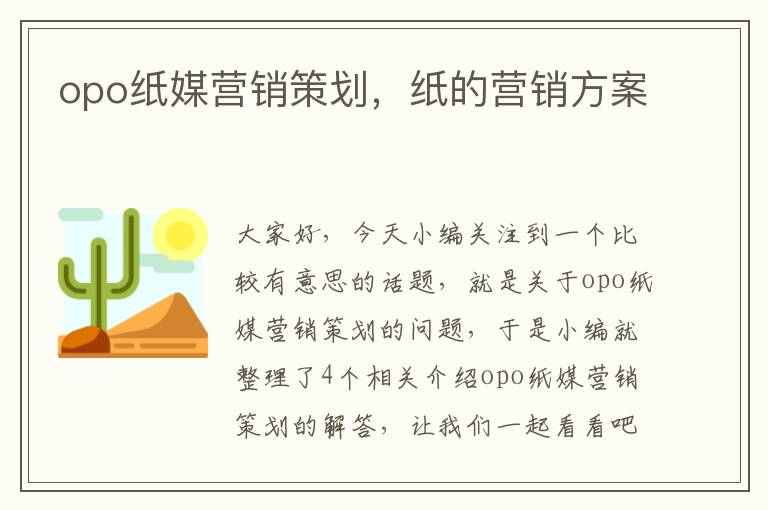 opo纸媒营销策划,纸的营销方案