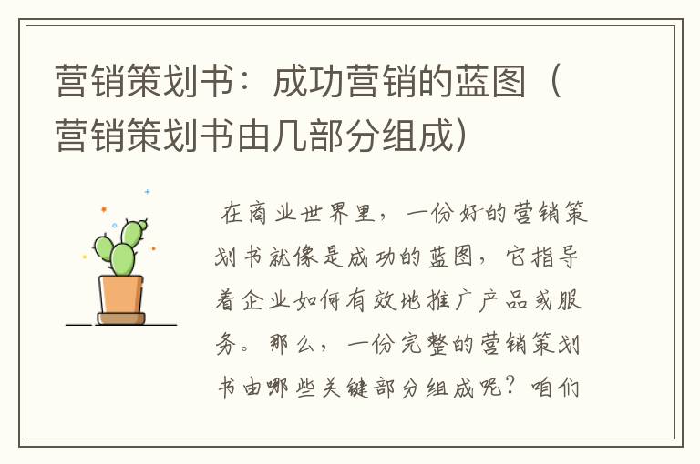 营销策划书:成功营销的蓝图(营销策划书由几部分组成)