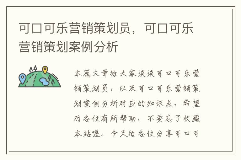 可口可乐营销策划员,可口可乐营销策划案例分析