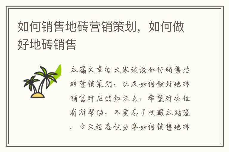如何销售地砖营销策划,如何做好地砖销售