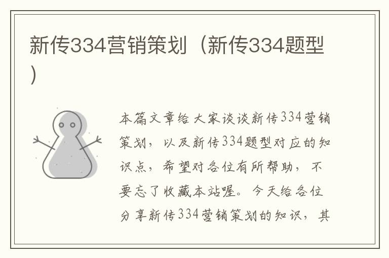 新传334营销策划(新传334题型)