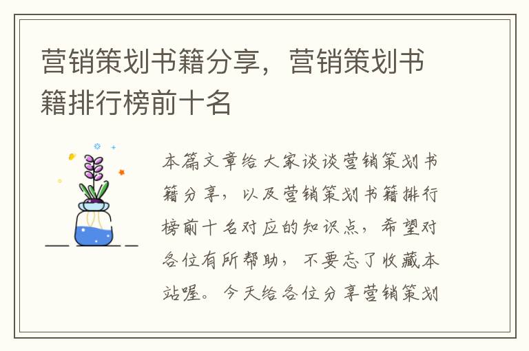 营销策划书籍分享，营销策划书籍排行榜前十名