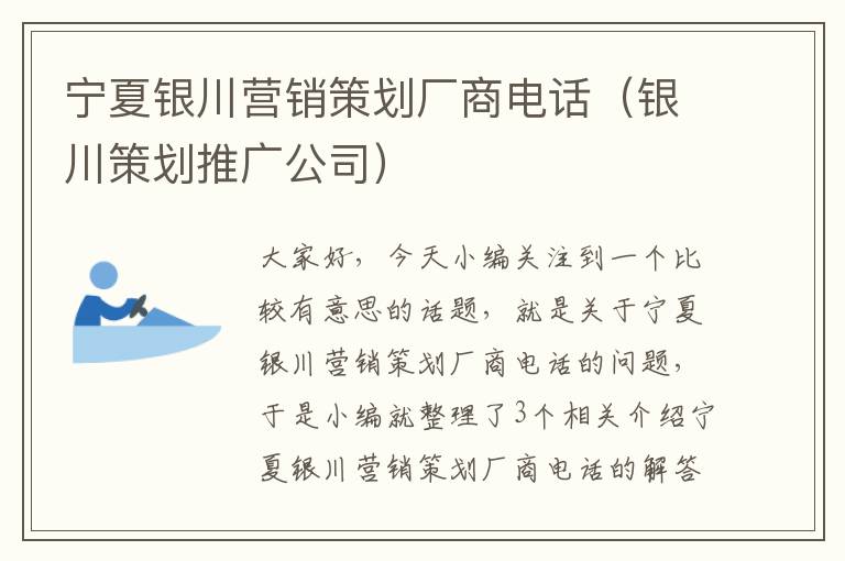 宁夏银川营销策划厂商电话(银川策划推广公司)