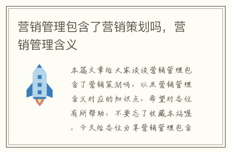 营销管理包含了营销策划吗,营销管理含义