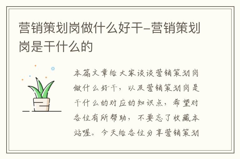 营销策划岗做什么好干-营销策划岗是干什么的