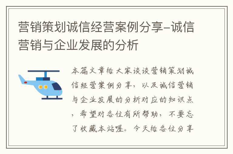 营销策划诚信经营案例分享-诚信营销与企业发展的分析