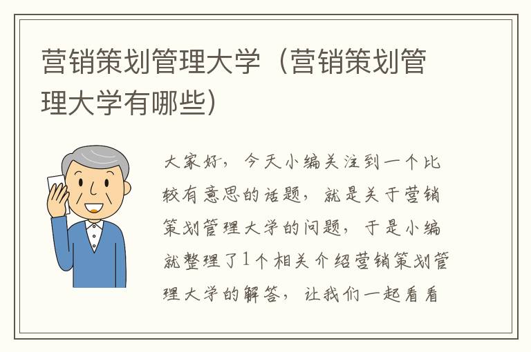 营销策划管理大学(营销策划管理大学有哪些)