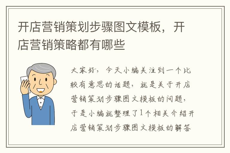 开店营销策划步骤图文模板,开店营销策略都有哪些