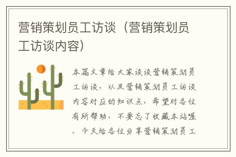 营销策划员工访谈(营销策划员工访谈内容)