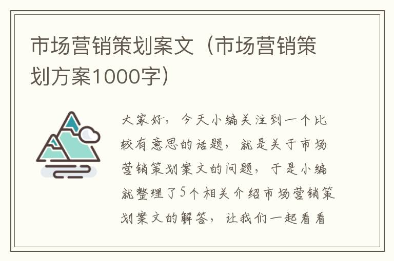 市场营销策划案文(市场营销策划方案1000字)