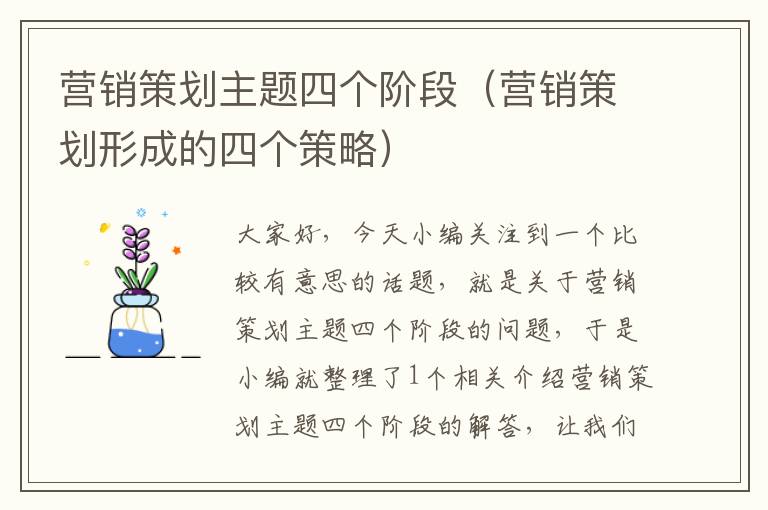 营销策划主题四个阶段(营销策划形成的四个策略)