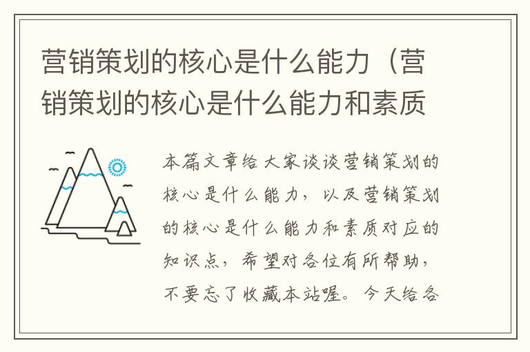 营销策划的核心是什么能力(营销策划的核心是什么能力和素质)