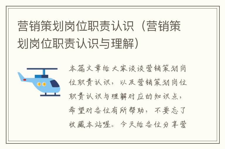 营销策划岗位职责认识(营销策划岗位职责认识与理解)