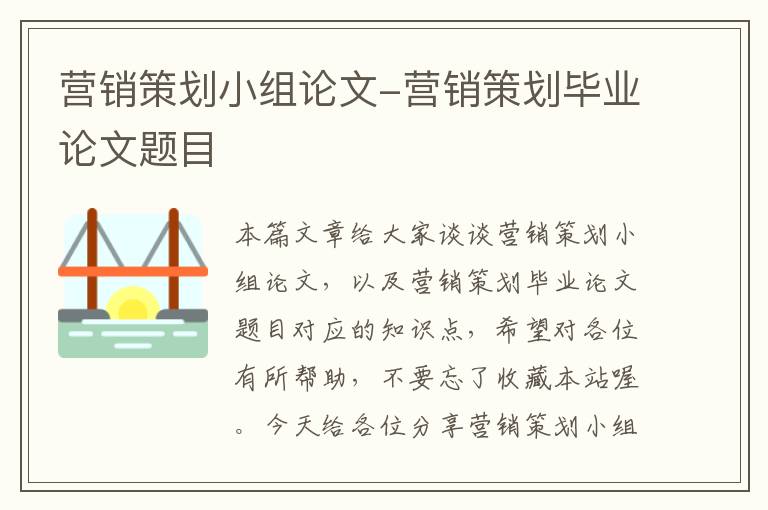 营销策划小组论文-营销策划毕业论文题目