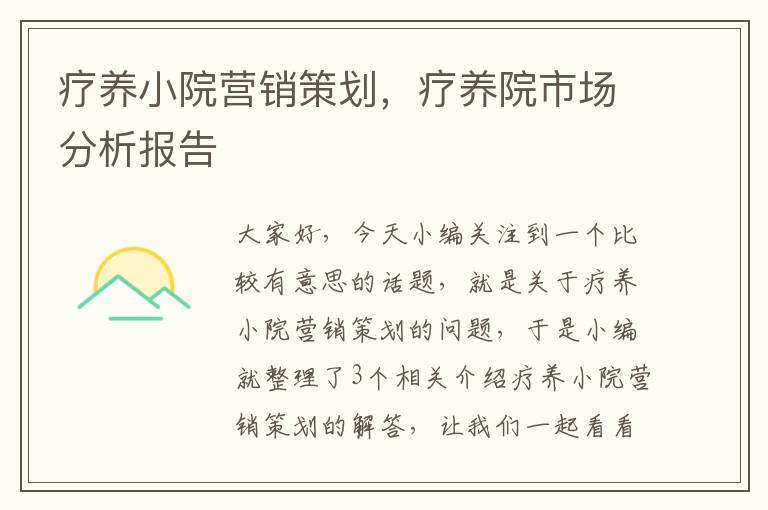 疗养小院营销策划,疗养院市场分析报告
