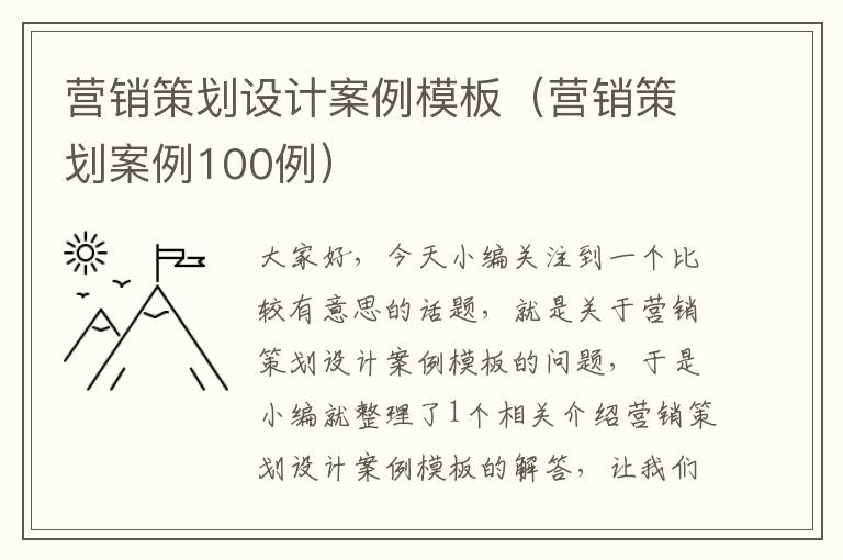 营销策划设计案例模板(营销策划案例100例)