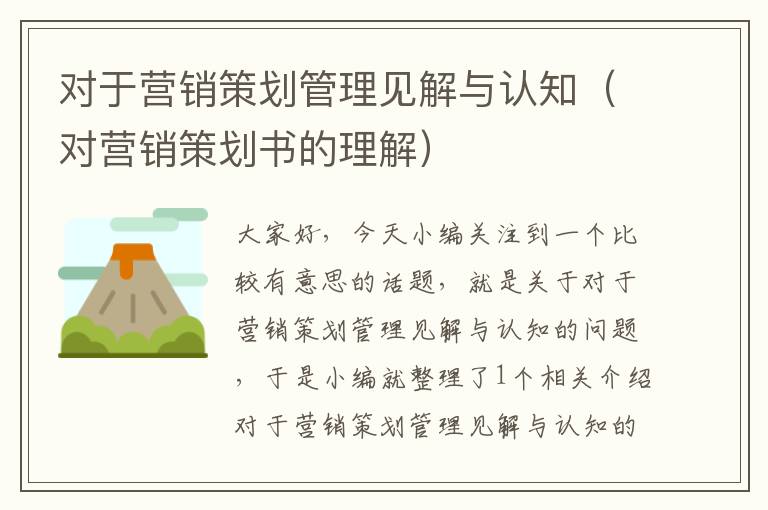 对于营销策划管理见解与认知(对营销策划书的理解)