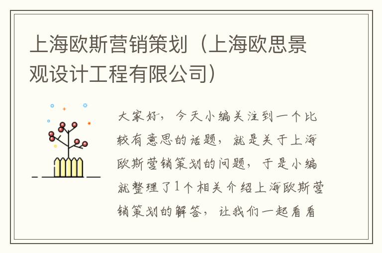 上海欧斯营销策划(上海欧思景观设计工程有限公司)