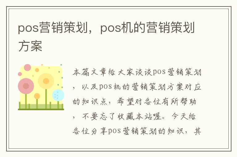 pos营销策划,pos机的营销策划方案