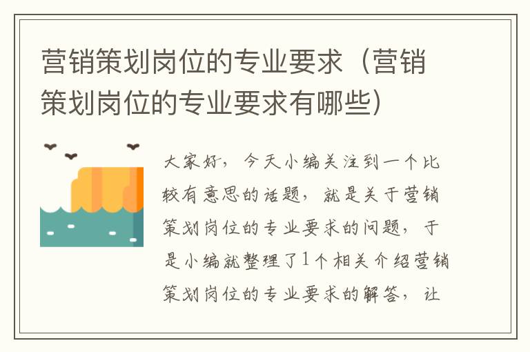 营销策划岗位的专业要求(营销策划岗位的专业要求有哪些)