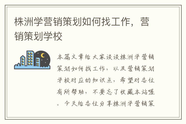 株洲学营销策划如何找工作,营销策划学校