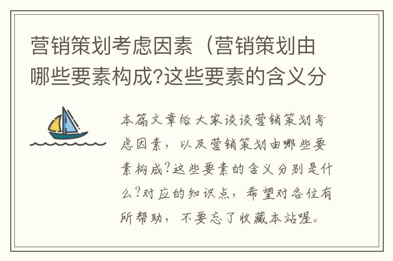 营销策划考虑因素(营销策划由哪些要素构成?这些要素的含义分别是什么?)
