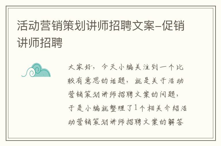 活动营销策划讲师招聘文案-促销讲师招聘