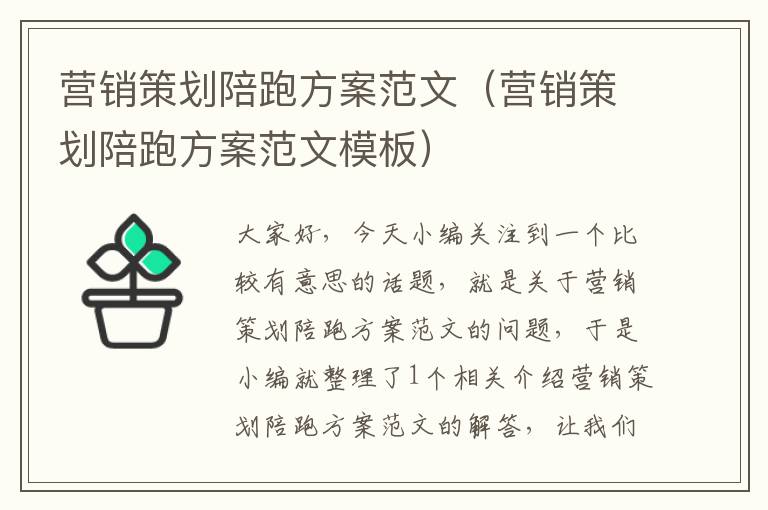营销策划陪跑方案范文(营销策划陪跑方案范文模板)
