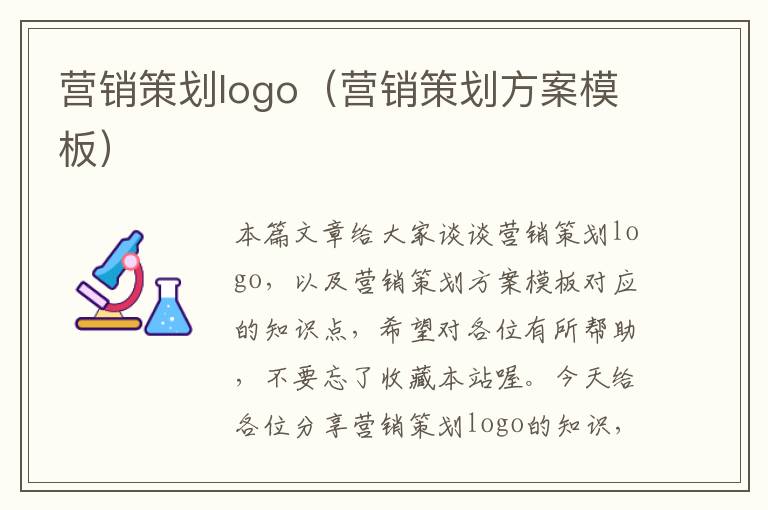 营销策划logo(营销策划方案模板)