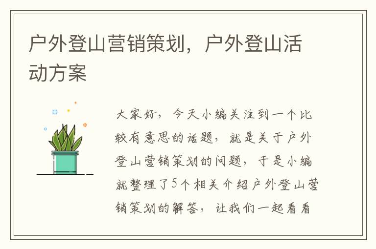 户外登山营销策划,户外登山活动方案