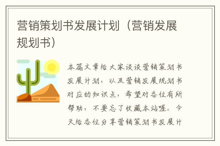营销策划书发展计划(营销发展规划书)
