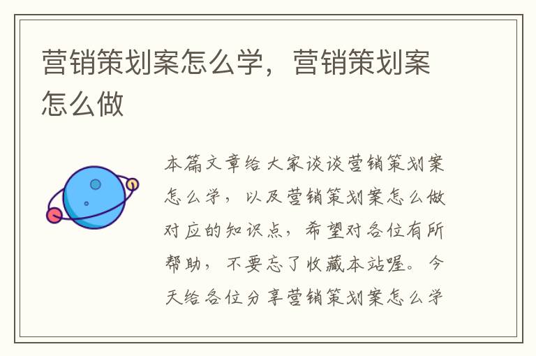 营销策划案怎么学,营销策划案怎么做