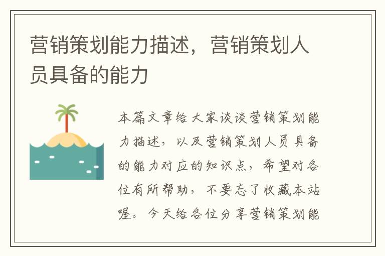 营销策划能力描述,营销策划人员具备的能力