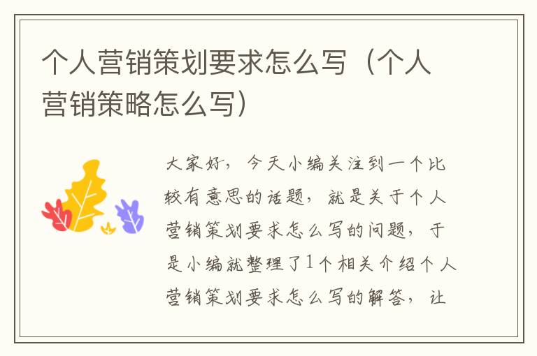 个人营销策划要求怎么写（个人营销策略怎么写）